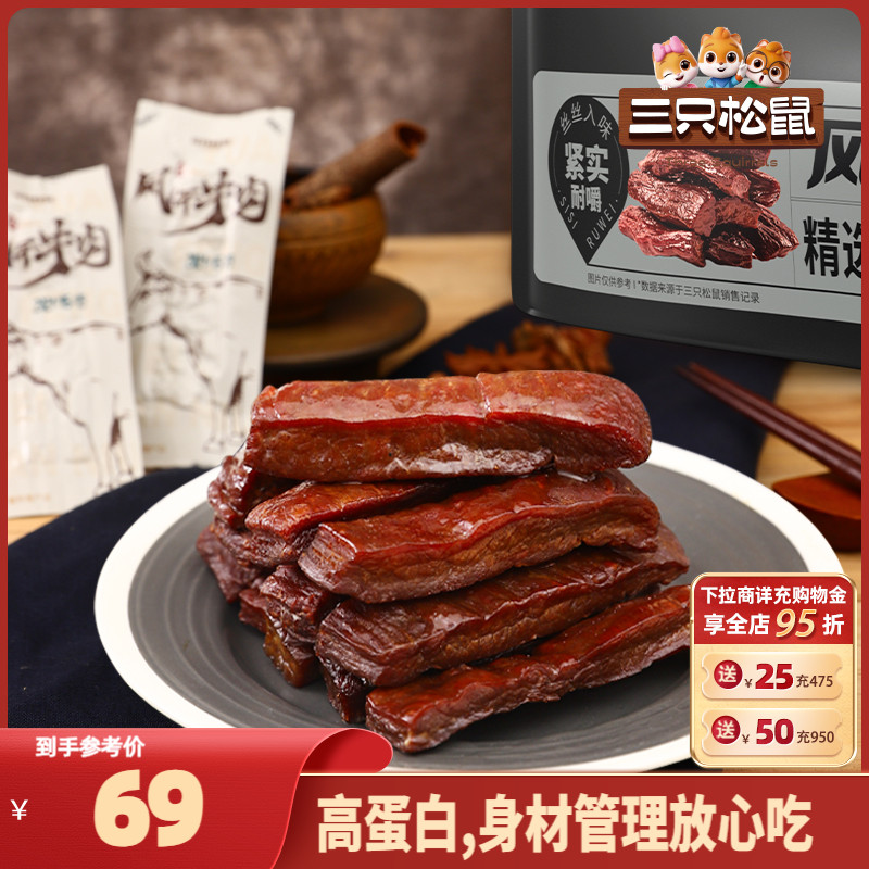 【三只松鼠风干牛肉散称400g】手撕牛肉干肉脯小包装熟食零食礼包