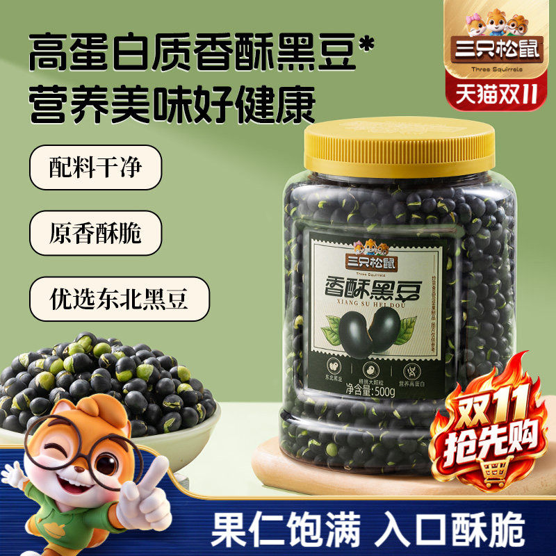 三只松鼠黑豆500g罐装大颗坚果仁炒货东北土特产休闲ss