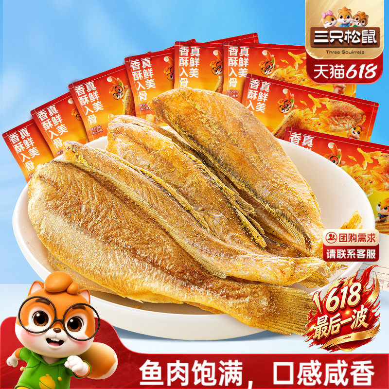 三只松鼠_黄鱼酥小黄鱼香酥海味熟食散称特产办公室零食小吃休闲