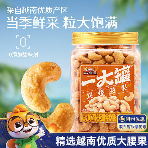 坚果仁三只松鼠炭烧腰果