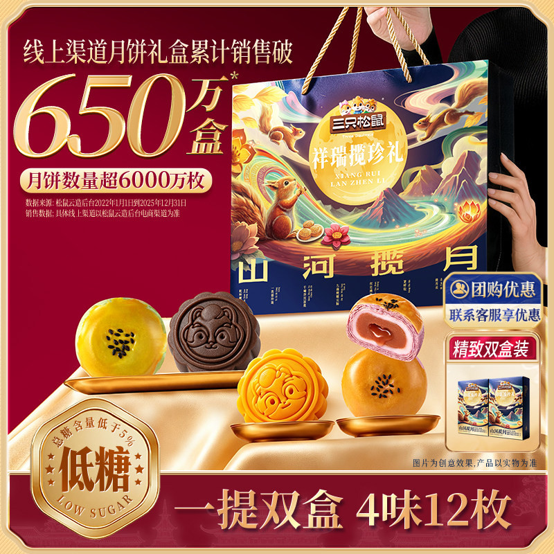 三只松鼠祥瑞揽珍礼600g双盒低糖月饼奶黄苏式流心节日送长辈礼盒