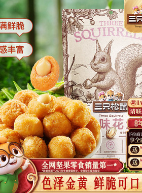 【三只松鼠_紫薯/多味花生205g】零食小吃炒货五香花生米下酒健康