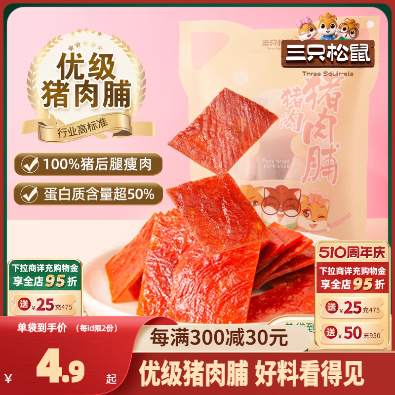 三只松鼠优级猪肉脯手撕肉干熟食休闲追剧熟食出游零食礼包高蛋白-封面