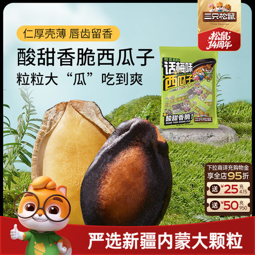 三只松鼠50小袋话梅味西瓜子