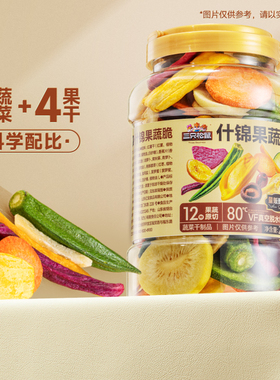 三只松鼠量贩罐装12种果蔬脆250g休闲小零食果干健康零食即食ss