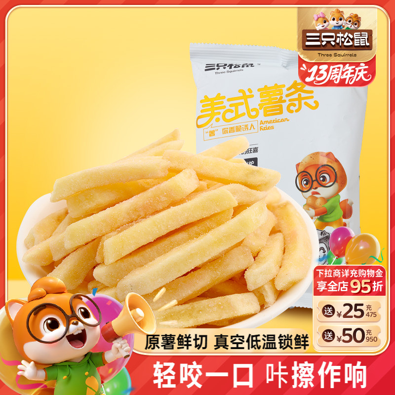 网红三只松鼠_美式薯条75gx3袋