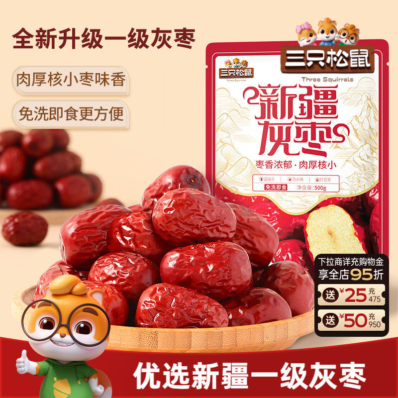 三只松鼠_新疆一级灰枣500g免洗红枣零食大枣干货可夹核桃