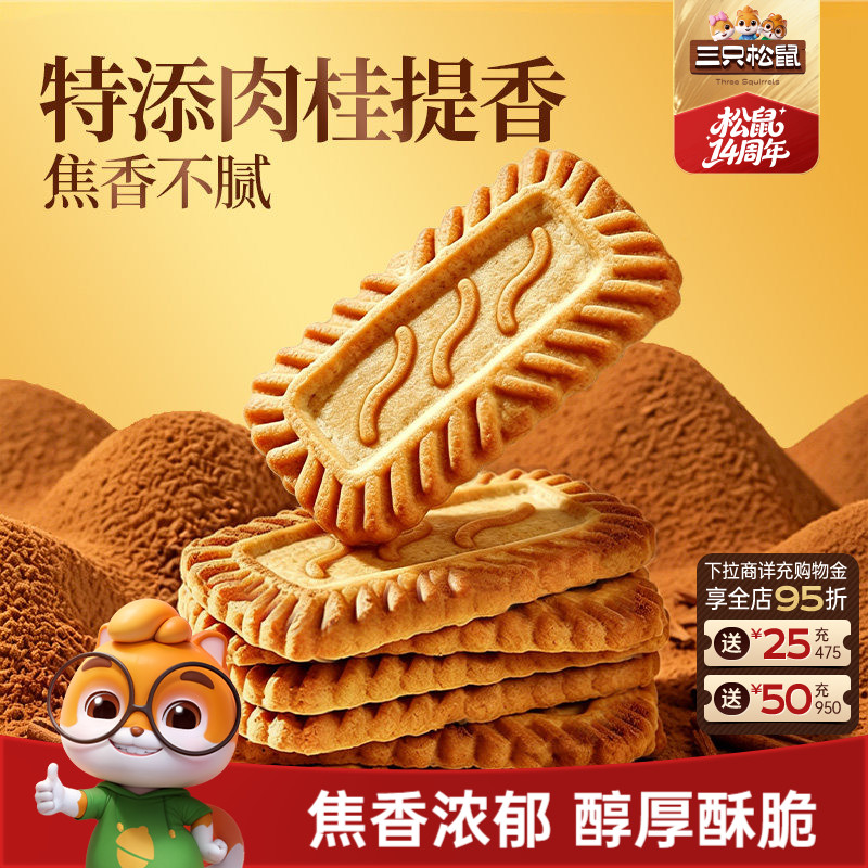 三只松鼠焦糖饼干500g焦香酥脆网红爆款办公室休闲解馋小零食