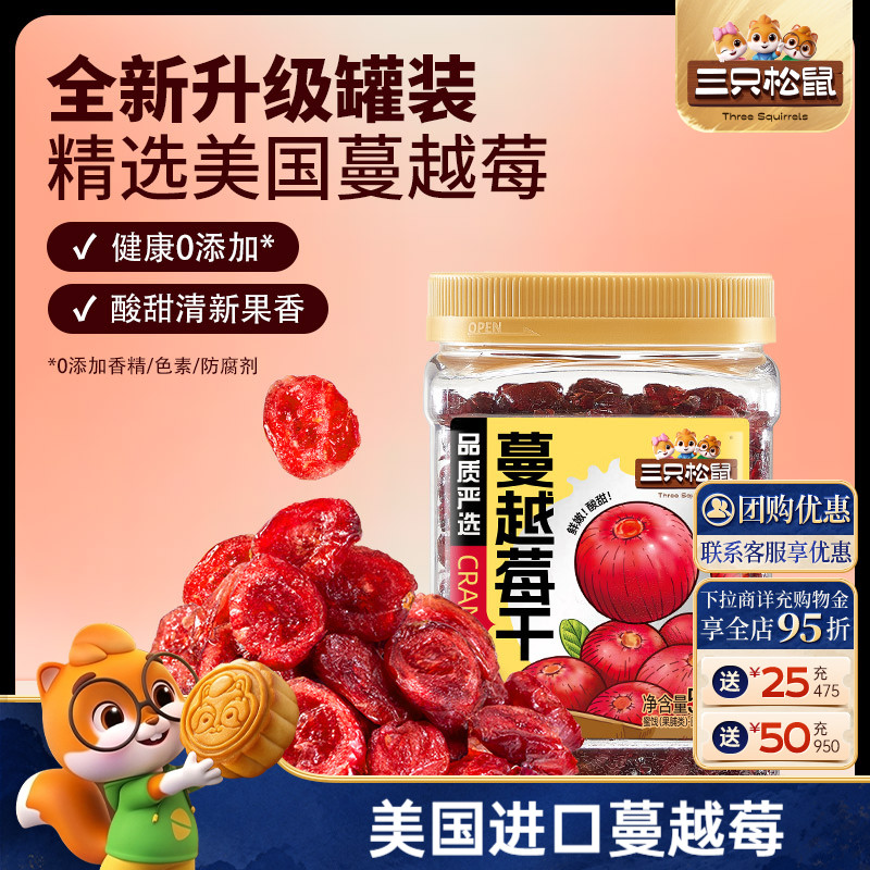 三只松鼠_蔓越莓干蜜饯水果干图片