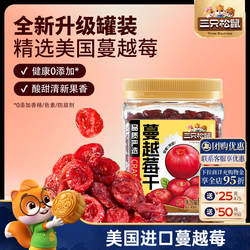 【三只松鼠_蔓越莓干】烘焙专用即食孕妇休闲零食蜜饯批发长辈礼
