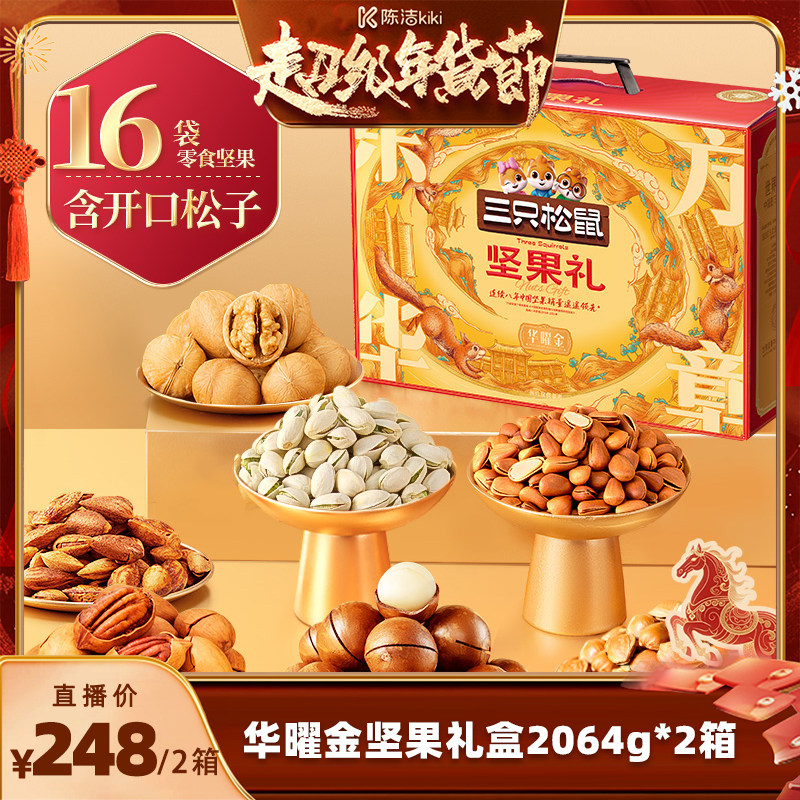 【k姐推荐】三只松鼠华曜金礼盒16件/2064g*2箱坚果送礼超值年货,零食/坚果/特产,坚果礼盒,淘宝优惠券,粉丝福利购,淘宝优惠卷