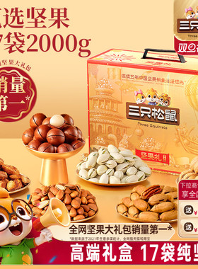 三只松鼠鼎金款坚果礼盒17袋/2000g年货送礼送长辈健康零食大礼包