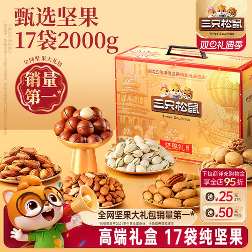 三只松鼠_鼎金款坚果大礼包2000g