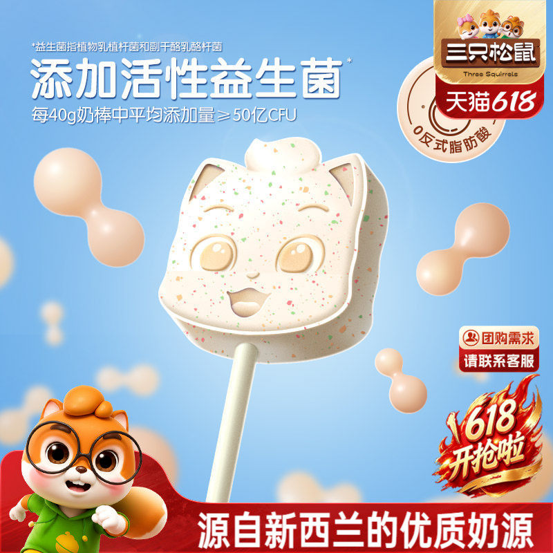 【三只松鼠_跳跳糖小奶棒40g】原味益生菌网红奶棒奶糖儿童