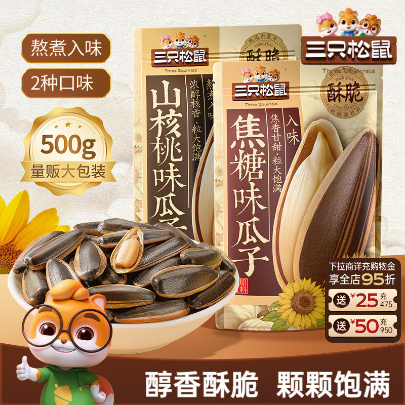 三只松鼠山核桃味/焦糖瓜子500g/袋坚果炒货休闲健康零食炒熟大颗