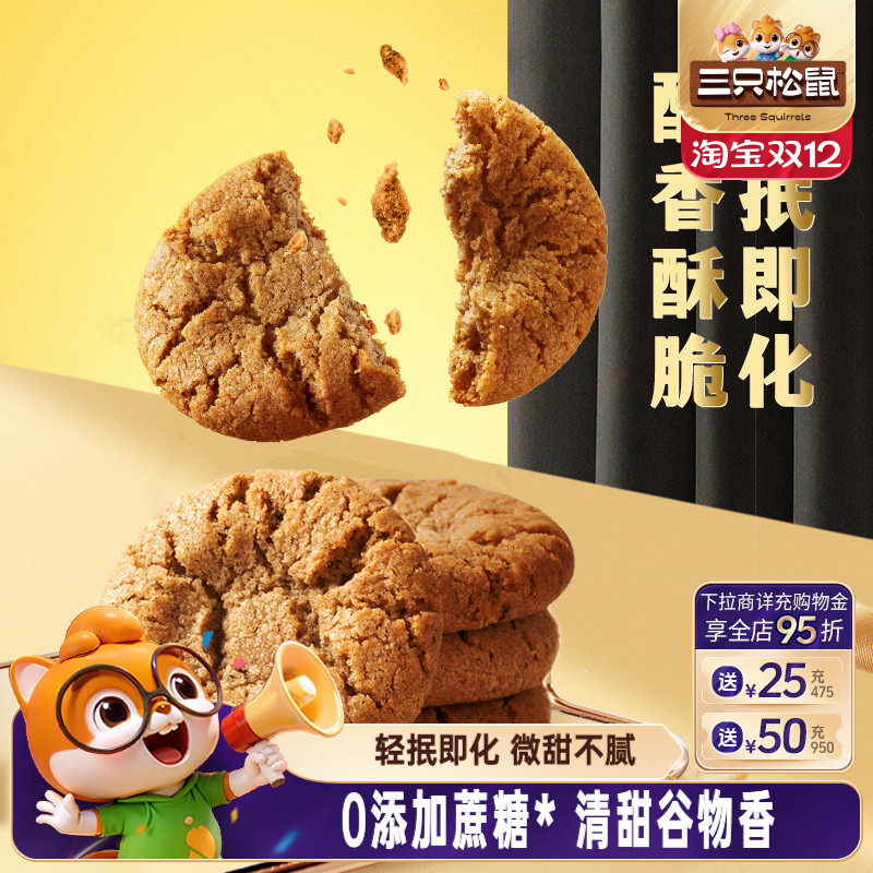 三只松鼠0蔗糖五黑桃酥300g