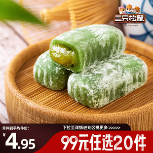 三只松鼠和风夹心麻薯150g抹茶糕点心糯米雪 任选20件 专区99元