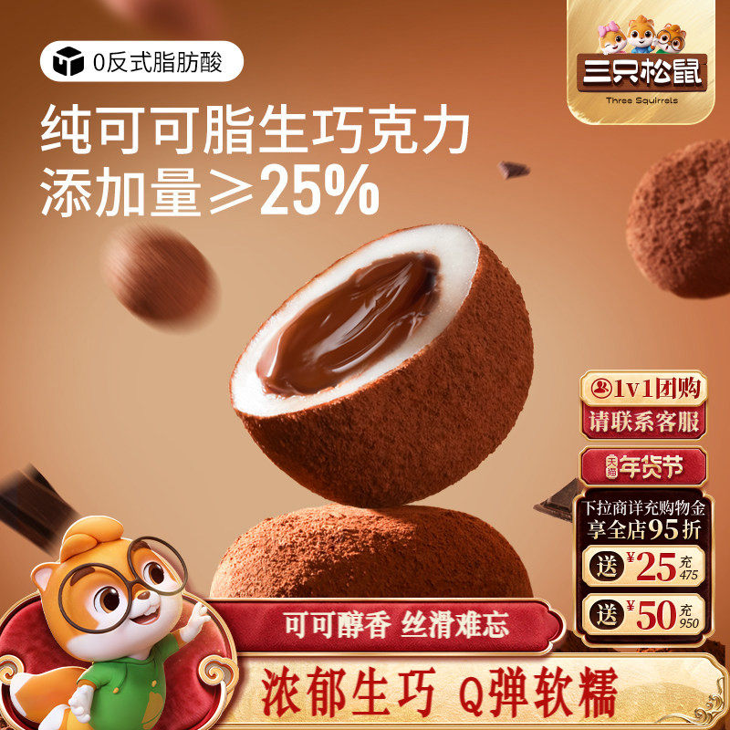 三只松鼠_爆浆生巧福团300g纯可可脂大福福团零食麻薯特产糕点心