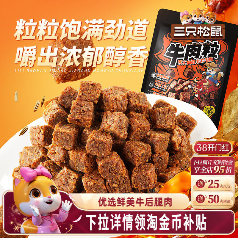 三只松鼠_牛肉粒香辣高蛋白牛肉粒糖果小包装零食小吃牛肉干解馋