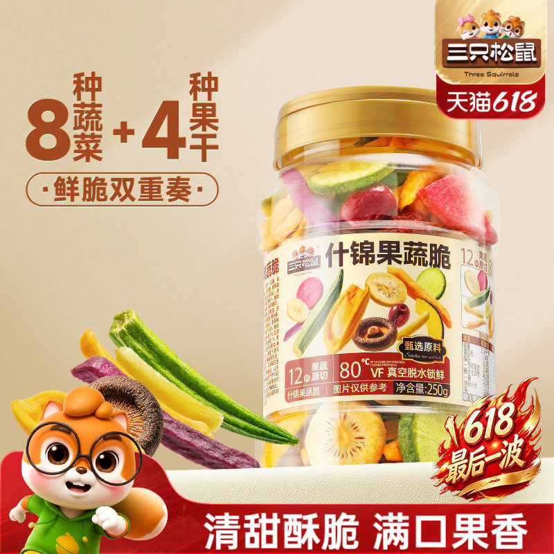 三只松鼠量贩罐装12种果蔬脆250g休闲小零食果干健康零食即食