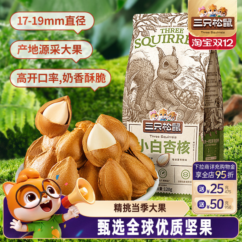 三只松鼠小白杏核坚果