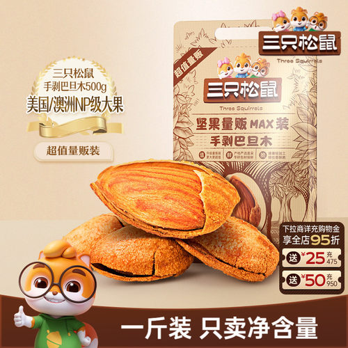 三只松鼠_量贩手剥巴旦木500g