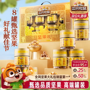 三只松鼠_金耀礼罐装坚果礼盒1460g/8罐送长辈送礼零食大礼包