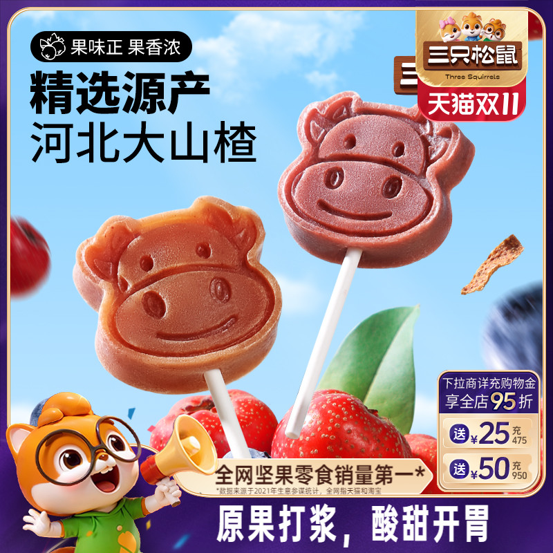 【三只松鼠_山楂棒棒糖】果丹皮山楂片零食宝宝糖果无添加儿童