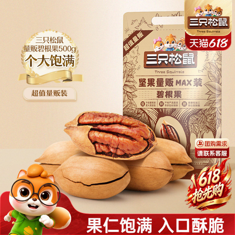 三只松鼠_量贩碧根果500g袋装大颗粒坚果干果仁炒货休闲健康零食