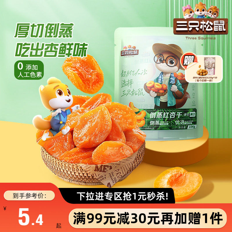 【满99减30】三只松鼠倒蒸红杏干106g零食果脯蜜饯水果干杏脯