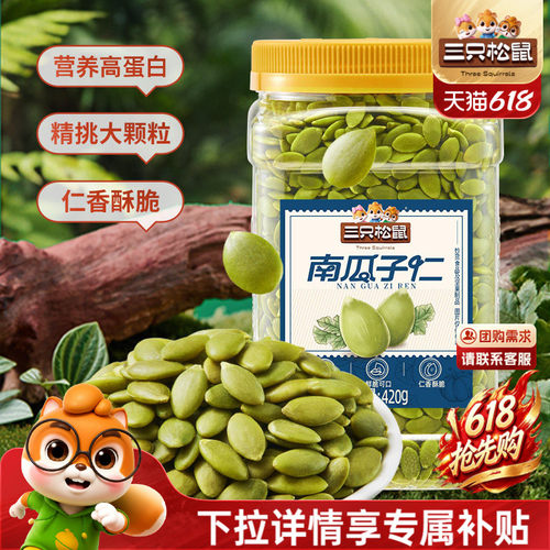 三只松鼠_南瓜子仁420g