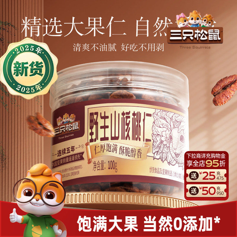 三只松鼠_罐装野生山核桃仁100g零食特产大颗粒罐装坚果小核桃