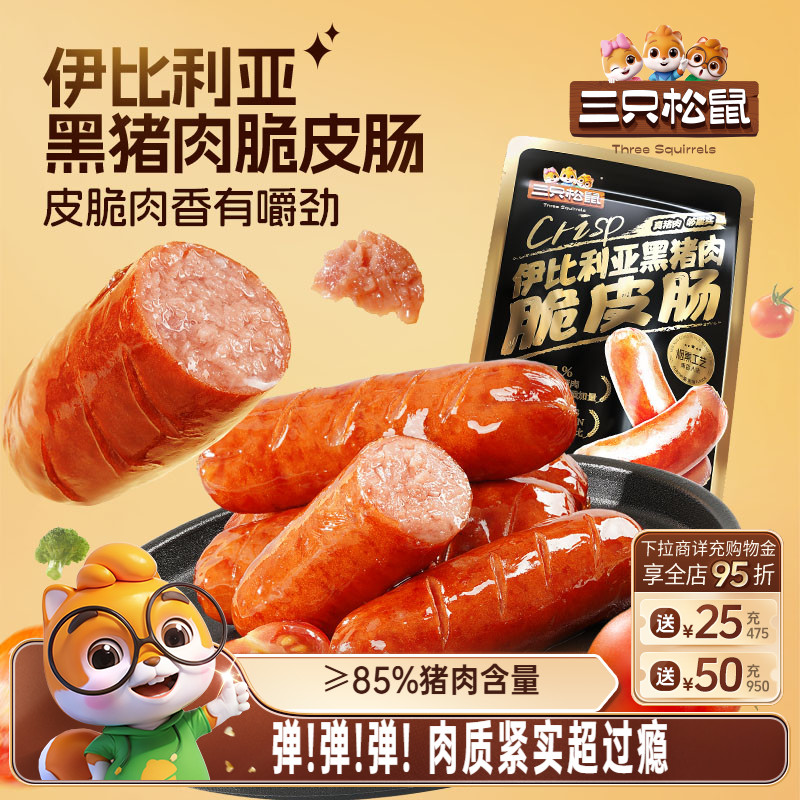 三只松鼠_伊比利亚黑猪肉脆皮肠烟熏休闲肉肠即食火腿肠零食小吃