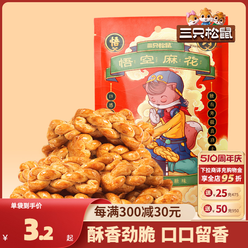 三只松鼠_悟空麻花108g零食