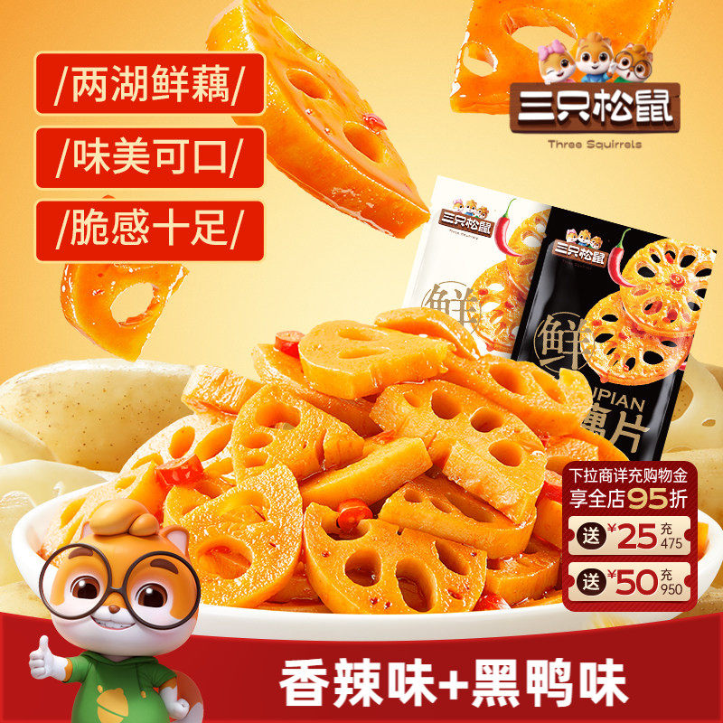 三只松鼠藕片混合味240g辣味脆藕片卤味办公室休闲小吃零食
