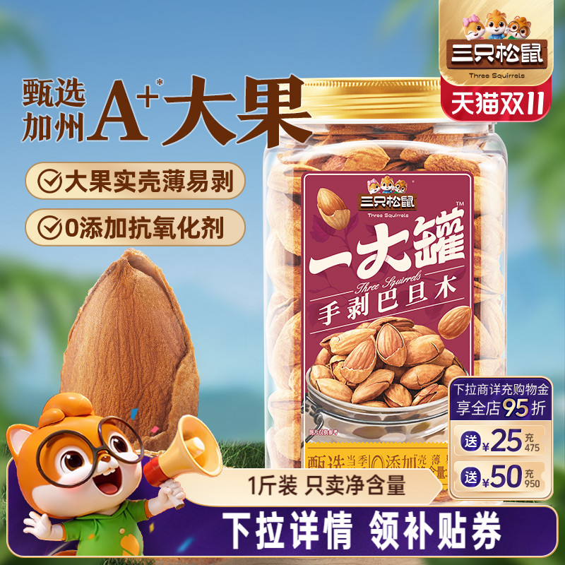 三只松鼠_量贩手剥巴旦木500g