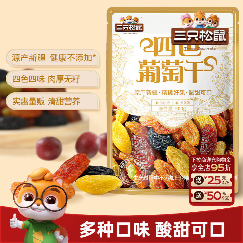 三只松鼠_葡萄干500g四色新疆特产健康零食果脯干货蜜饯送长辈