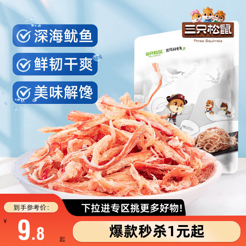 【满99减30】三只松鼠_鲜香烤鱿鱼丝休闲海味即食解馋小零食