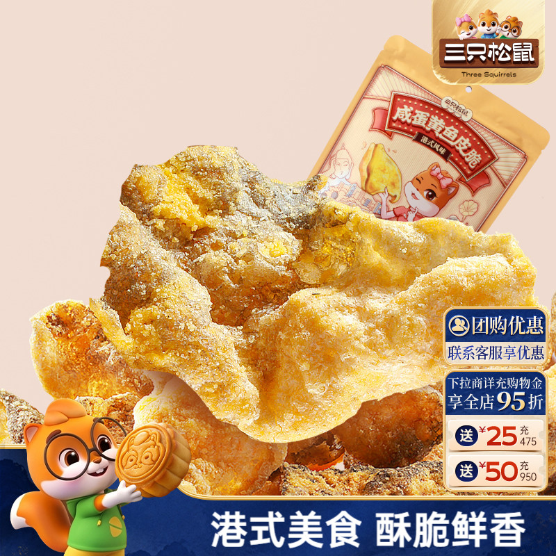 三只松鼠鱼皮脆咸蛋黄味图片