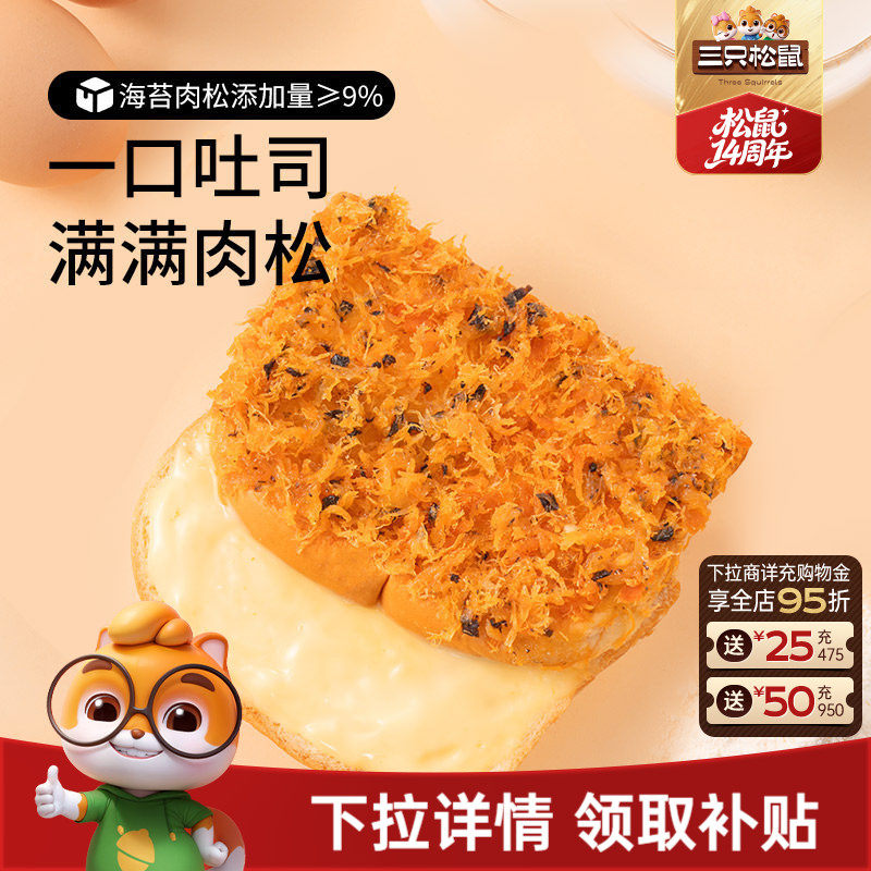 三只松鼠_海苔肉松吐司520g健康零食品糕点心营养代早餐面包饱腹
