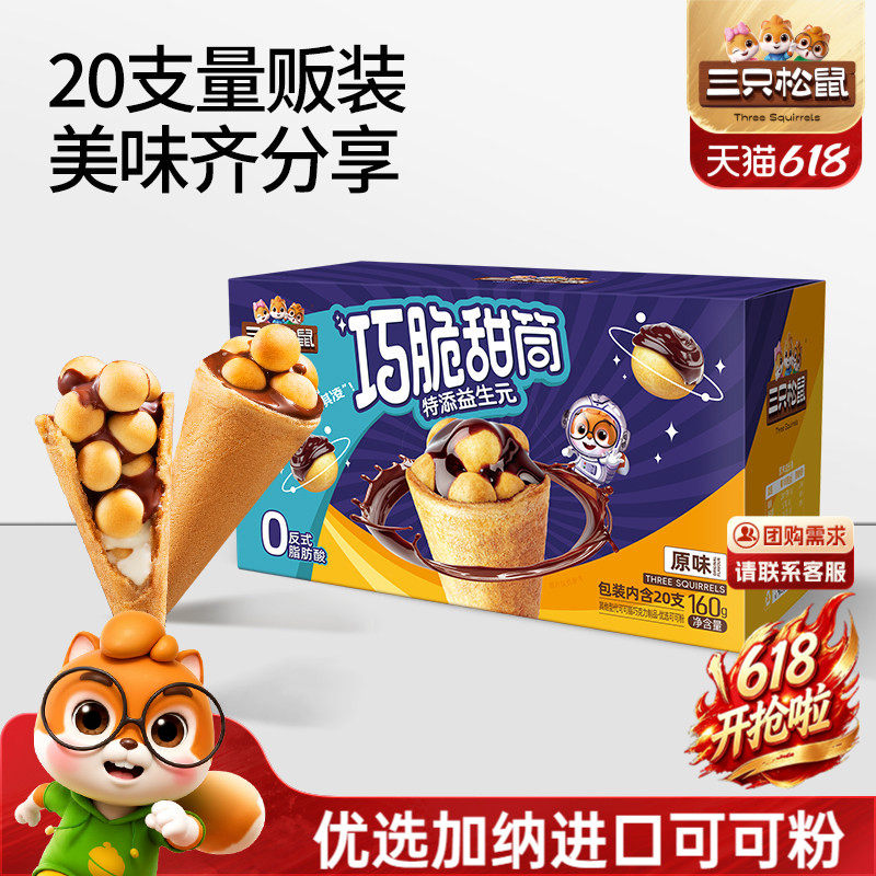 三只松鼠_巧脆甜筒160g夹心饼干巧克力益生元脆脆杯儿童零食小吃