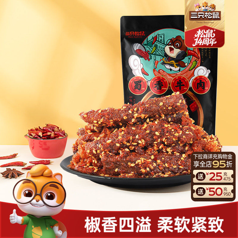 三只松鼠_蜀香牛肉熟食零食麻辣牛肉干特产解馋零食小吃ss