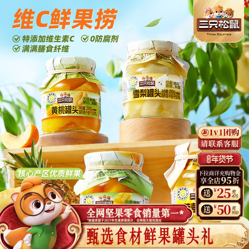 三只松鼠_水果罐头组合黄桃雪梨芒果菠萝什锦礼盒零食年货送礼盒