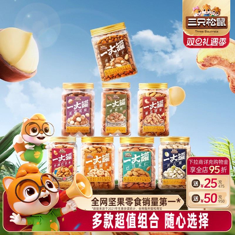 【三只松鼠_量贩坚果组合3斤装】