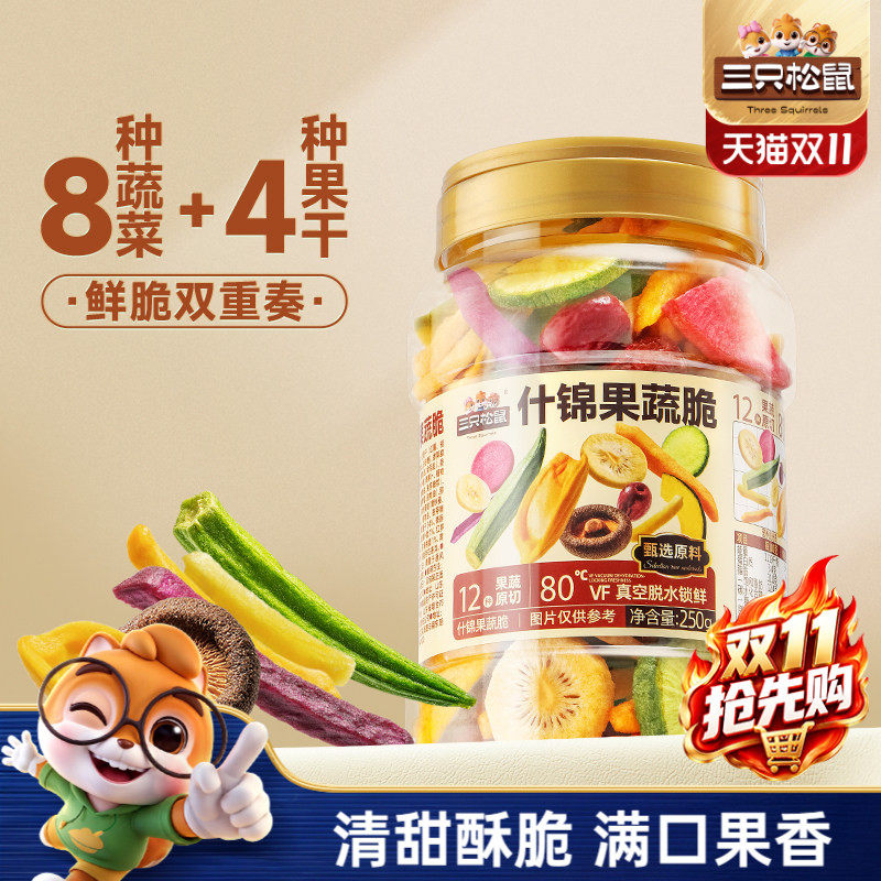 三只松鼠量贩罐装12种果蔬脆250g休闲小零食果干健康零食即食ss