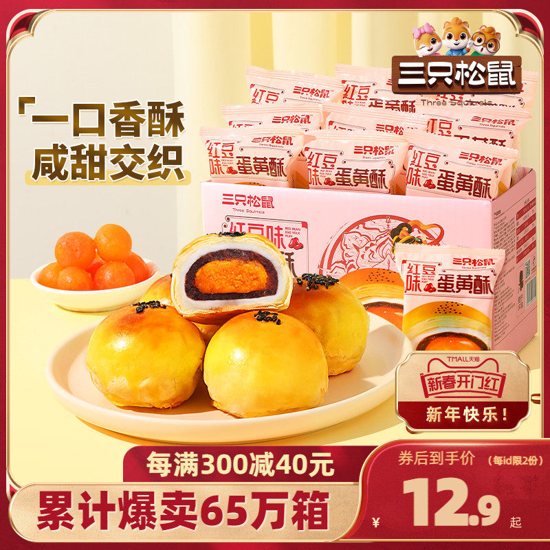 【三只松鼠蛋黄酥500g】雪媚娘奶黄流心麻薯代餐零食蛋糕早餐点心