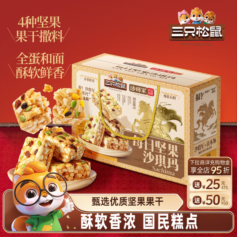 三只松鼠每日坚果沙琪玛礼盒700g