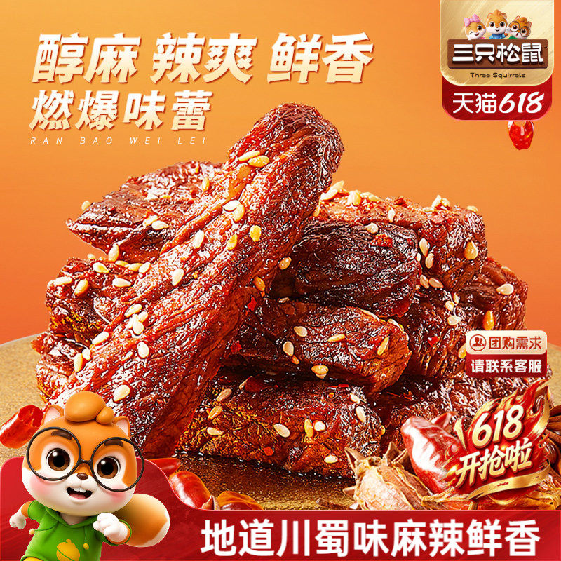 三只松鼠_麻辣牛肉蜀香牛肉高蛋白真牛肉熟食肉干夜宵小零食小吃