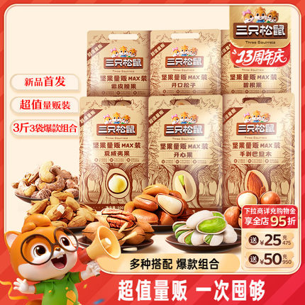 【三只松鼠_量贩坚果1500g】开心果松子夏威夷果腰果每日坚果零食