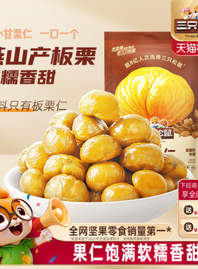 【三只松鼠_甘栗仁40g*11袋】燕山产板栗仁即食油栗仁坚果零食ss